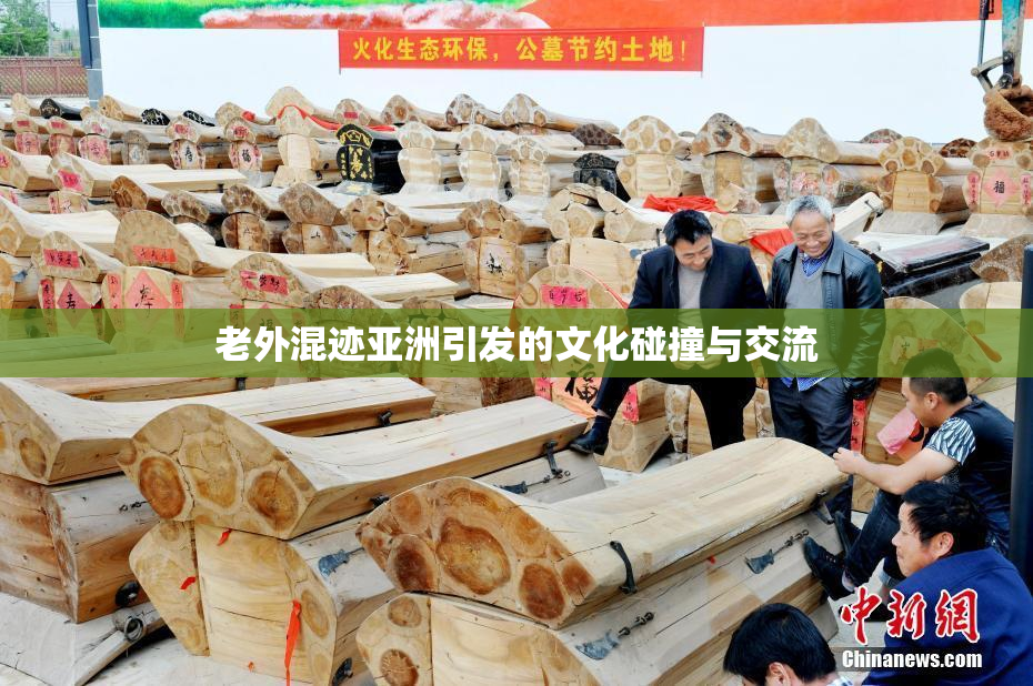 老外混迹亚洲引发的文化碰撞与交流