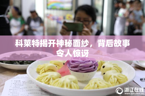 科莱特揭开神秘面纱，背后故事令人惊讶