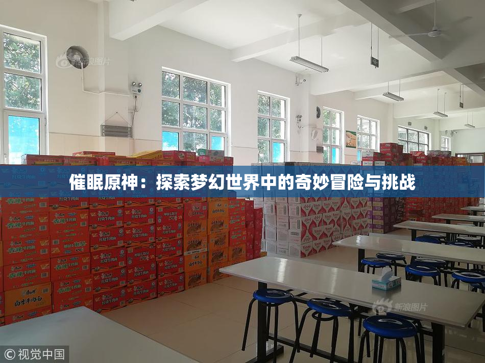 催眠原神：探索梦幻世界中的奇妙冒险与挑战