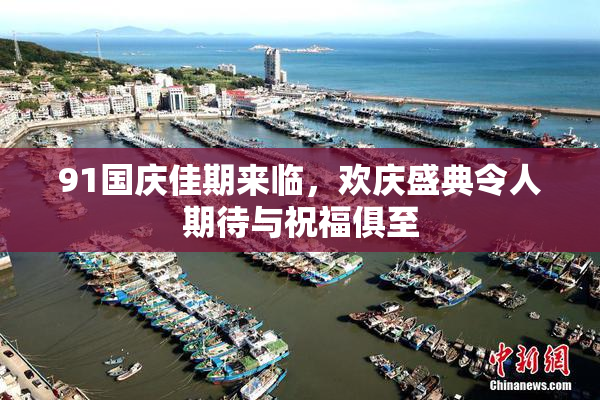 91国庆佳期来临，欢庆盛典令人期待与祝福俱至
