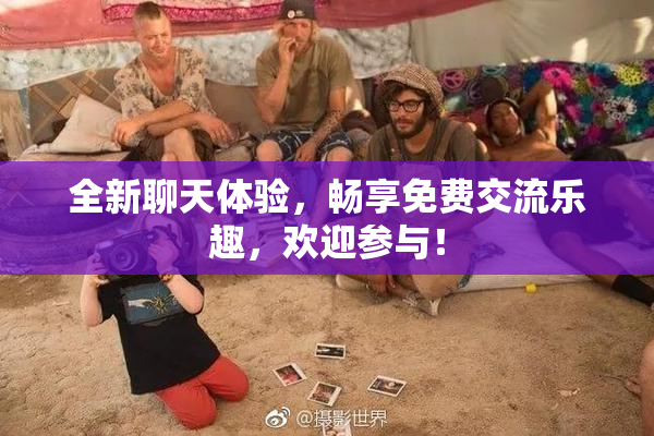全新聊天体验，畅享免费交流乐趣，欢迎参与！