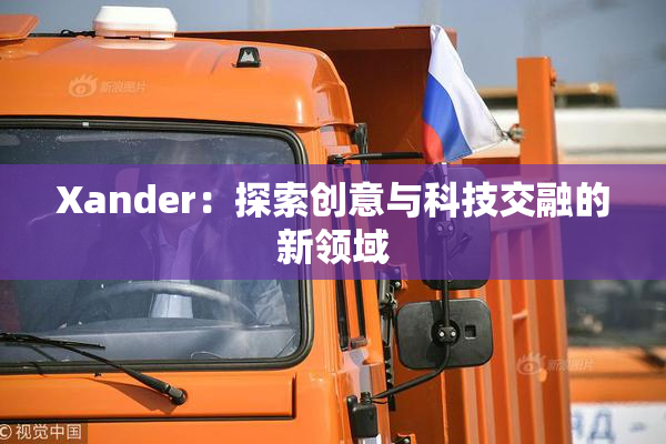 Xander：探索创意与科技交融的新领域