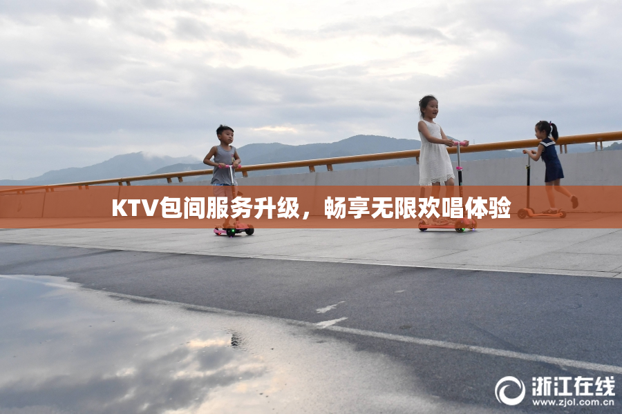 KTV包间服务升级，畅享无限欢唱体验