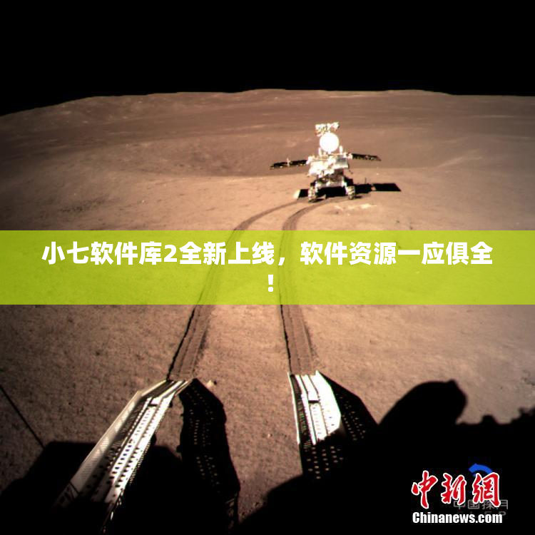 小七软件库2全新上线，软件资源一应俱全！