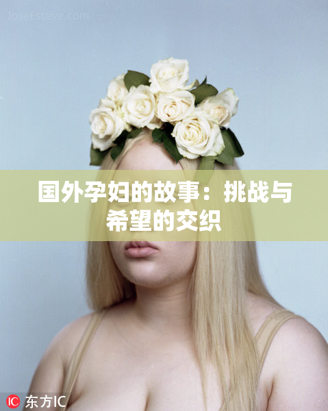国外孕妇的故事：挑战与希望的交织