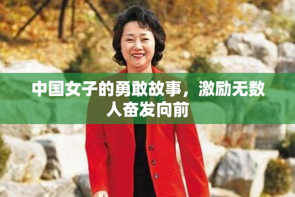 中国女子的勇敢故事，激励无数人奋发向前