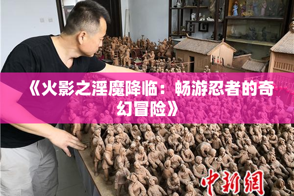 《火影之淫魔降临：畅游忍者的奇幻冒险》
