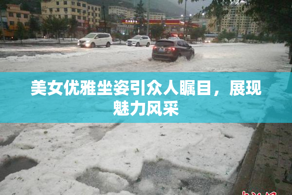 美女优雅坐姿引众人瞩目，展现魅力风采