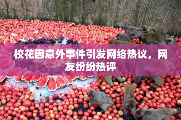 校花因意外事件引发网络热议，网友纷纷热评