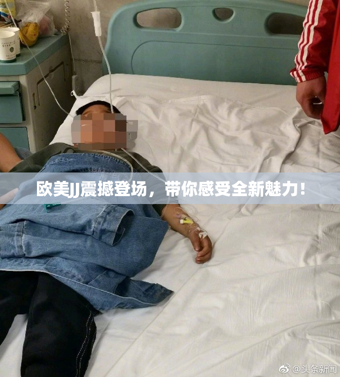 欧美JJ震撼登场，带你感受全新魅力！
