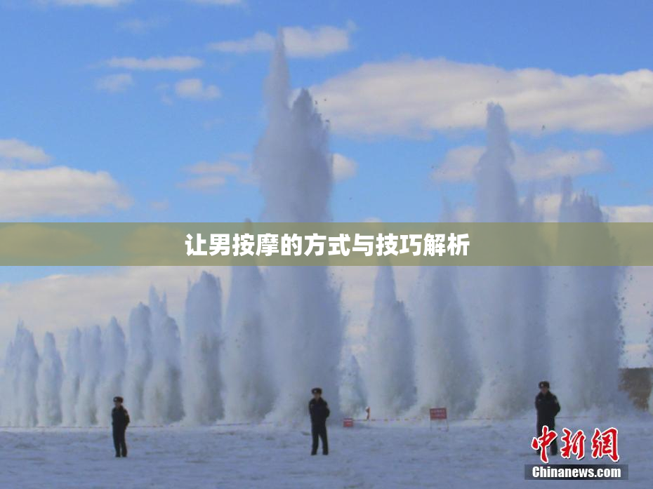 让男按摩的方式与技巧解析