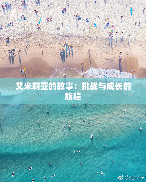 艾米莉亚的故事：挑战与成长的旅程