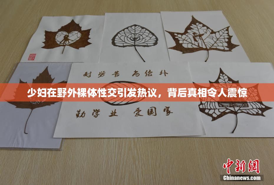 少妇在野外裸体性交引发热议，背后真相令人震惊