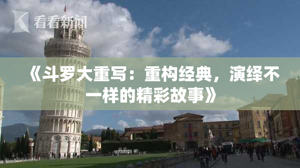 《斗罗大重写：重构经典，演绎不一样的精彩故事》