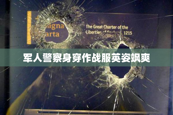 军人警察身穿作战服英姿飒爽