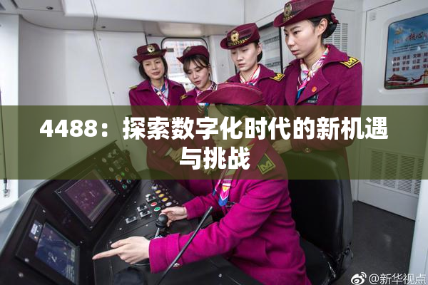 4488：探索数字化时代的新机遇与挑战