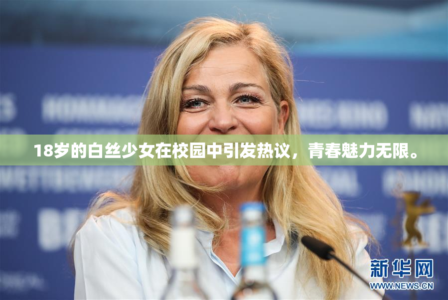 18岁的白丝少女在校园中引发热议，青春魅力无限。