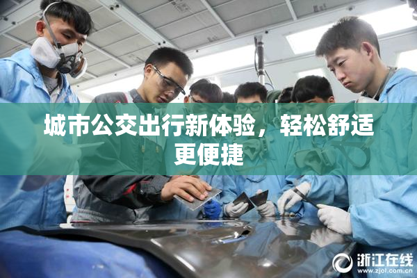 城市公交出行新体验，轻松舒适更便捷