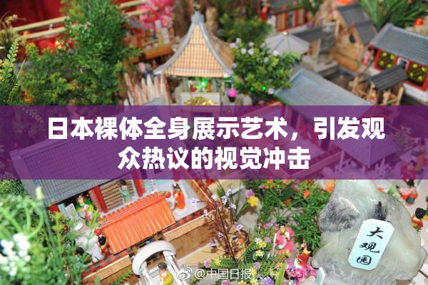 日本裸体全身展示艺术，引发观众热议的视觉冲击