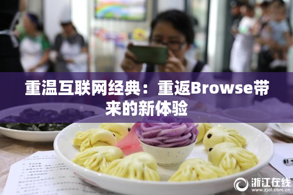 重温互联网经典：重返Browse带来的新体验