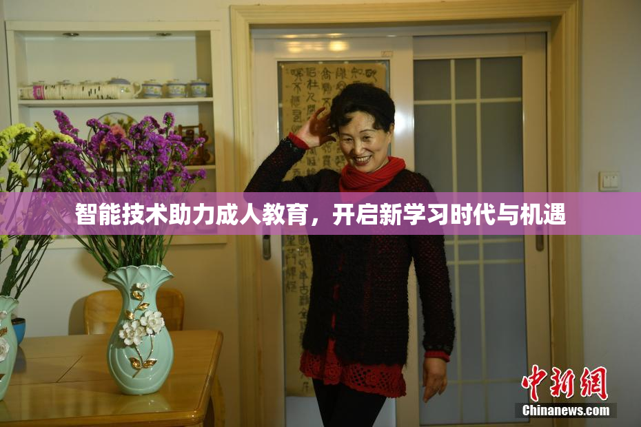 智能技术助力成人教育，开启新学习时代与机遇