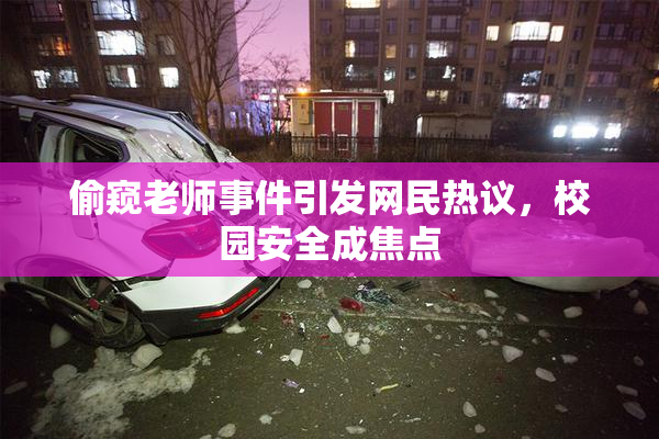 偷窥老师事件引发网民热议，校园安全成焦点