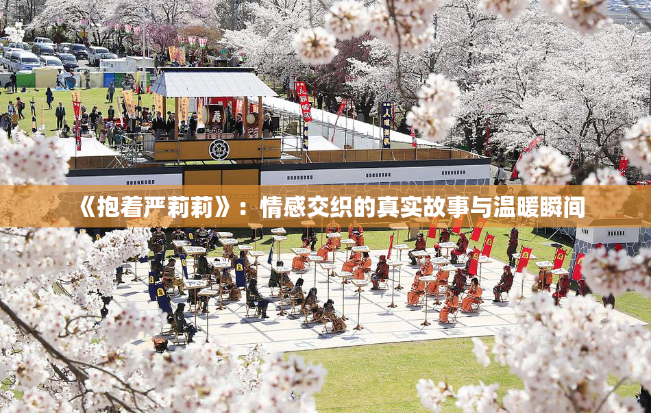 《抱着严莉莉》：情感交织的真实故事与温暖瞬间