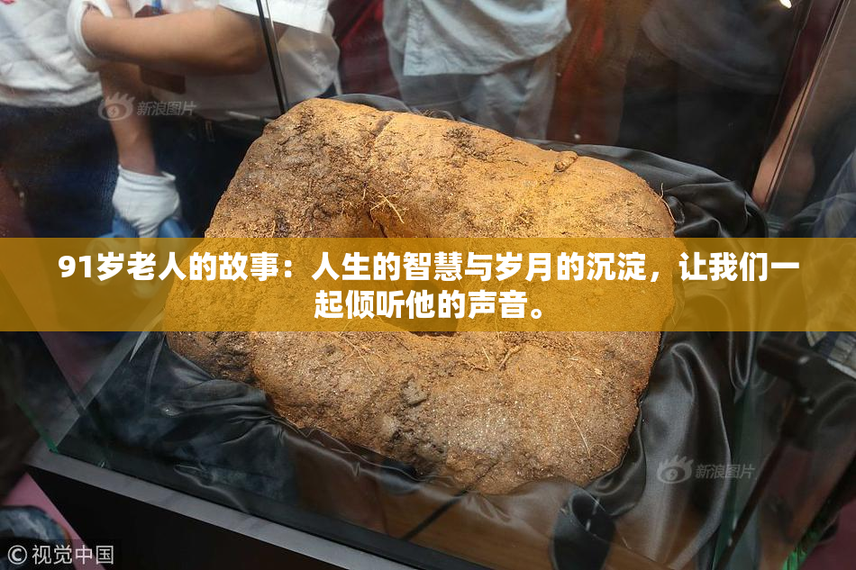 91岁老人的故事：人生的智慧与岁月的沉淀，让我们一起倾听他的声音。