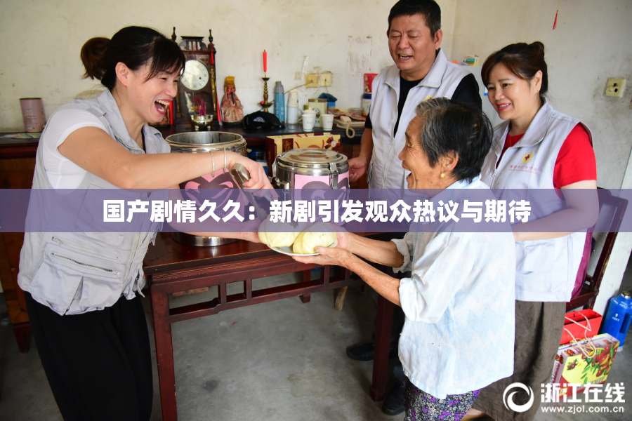 国产剧情久久：新剧引发观众热议与期待