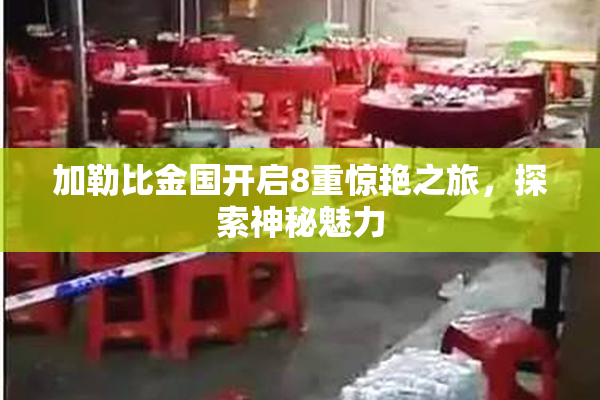 加勒比金国开启8重惊艳之旅，探索神秘魅力