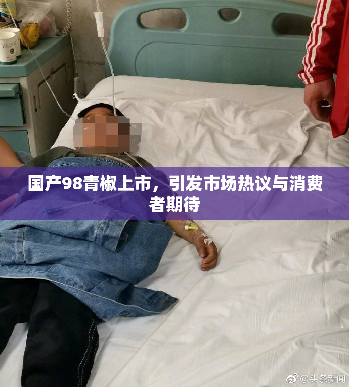 国产98青椒上市，引发市场热议与消费者期待