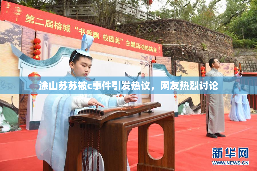 涂山苏苏被c事件引发热议，网友热烈讨论
