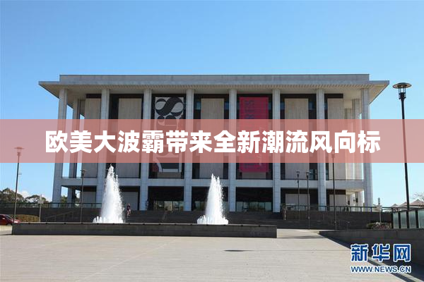 欧美大波霸带来全新潮流风向标