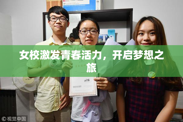 女校激发青春活力，开启梦想之旅
