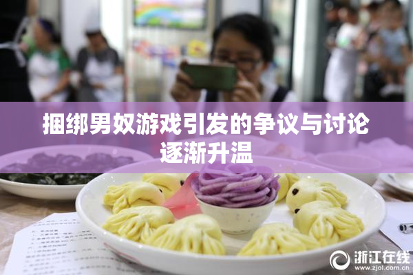 捆绑男奴游戏引发的争议与讨论逐渐升温