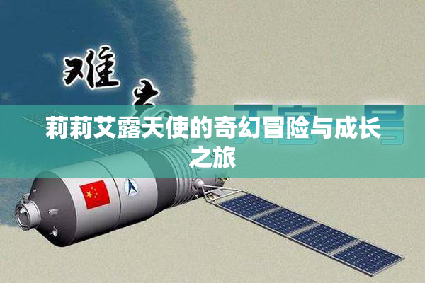 莉莉艾露天使的奇幻冒险与成长之旅