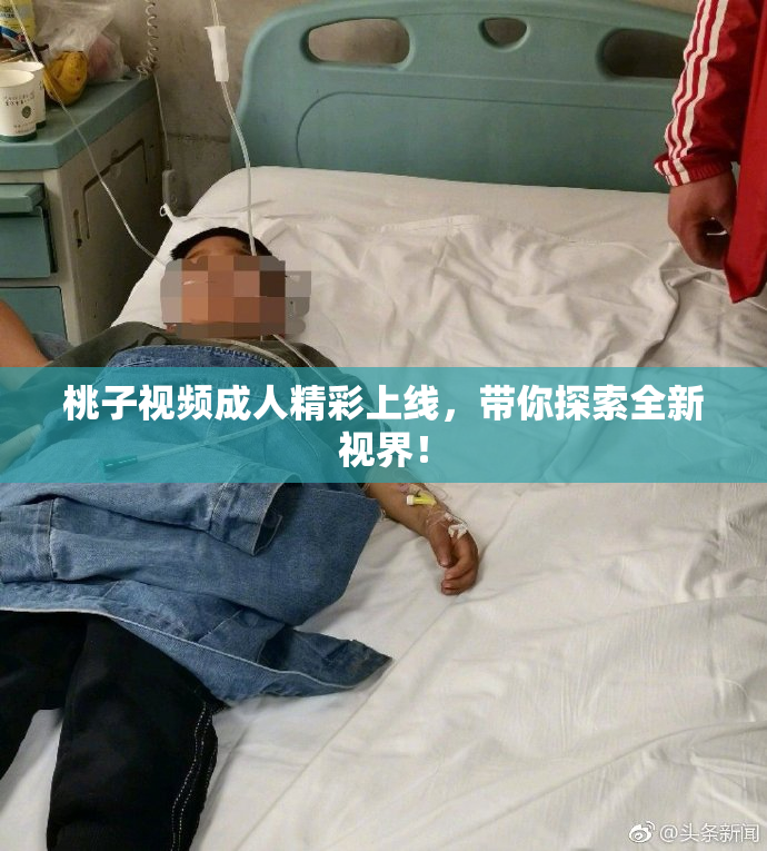 桃子视频成人精彩上线，带你探索全新视界！