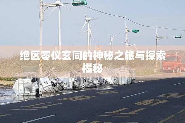 绝区零仪玄同的神秘之旅与探索揭秘