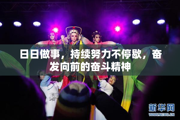 日日做事，持续努力不停歇，奋发向前的奋斗精神
