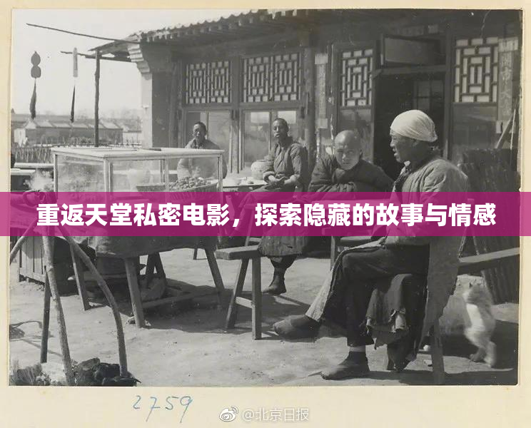 重返天堂私密电影，探索隐藏的故事与情感