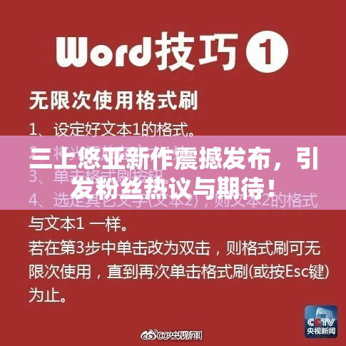 三上悠亚新作震撼发布，引发粉丝热议与期待！