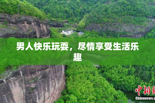 男人快乐玩耍，尽情享受生活乐趣