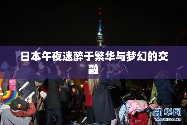 日本午夜迷醉于繁华与梦幻的交融
