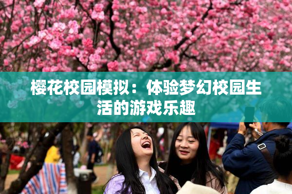 樱花校园模拟：体验梦幻校园生活的游戏乐趣
