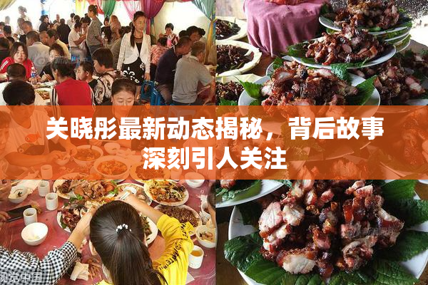 关晓彤最新动态揭秘，背后故事深刻引人关注