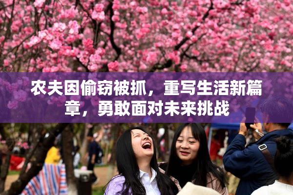 农夫因偷窃被抓，重写生活新篇章，勇敢面对未来挑战