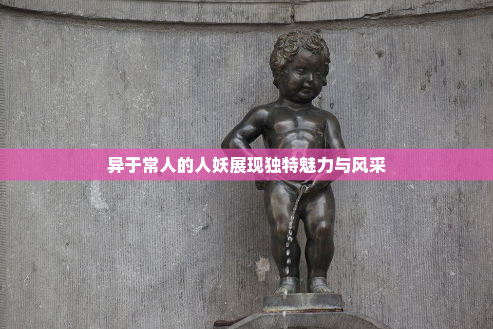 异于常人的人妖展现独特魅力与风采