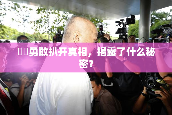 妺妺勇敢扒开真相，揭露了什么秘密？