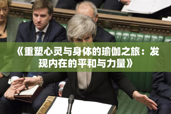 《重塑心灵与身体的瑜伽之旅：发现内在的平和与力量》