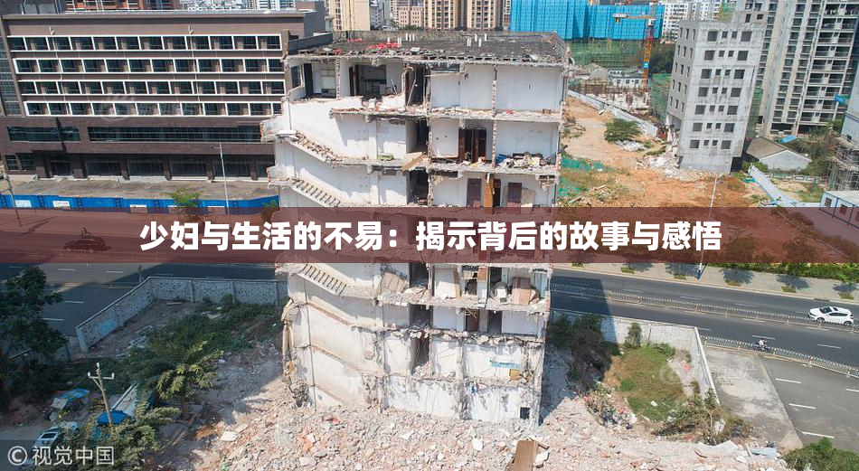 少妇与生活的不易：揭示背后的故事与感悟